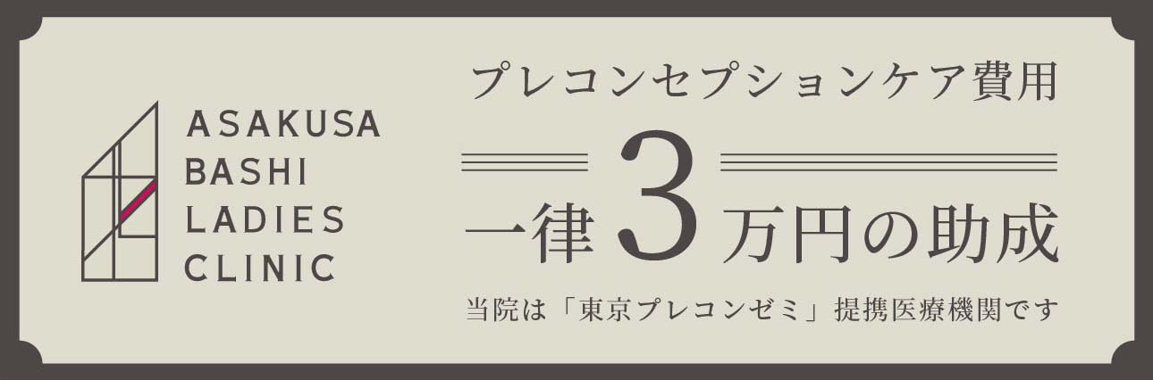 プレコンセプションケア費用一律3万円の助成 当院は「東京プレコンゼミ」提携医療機関です