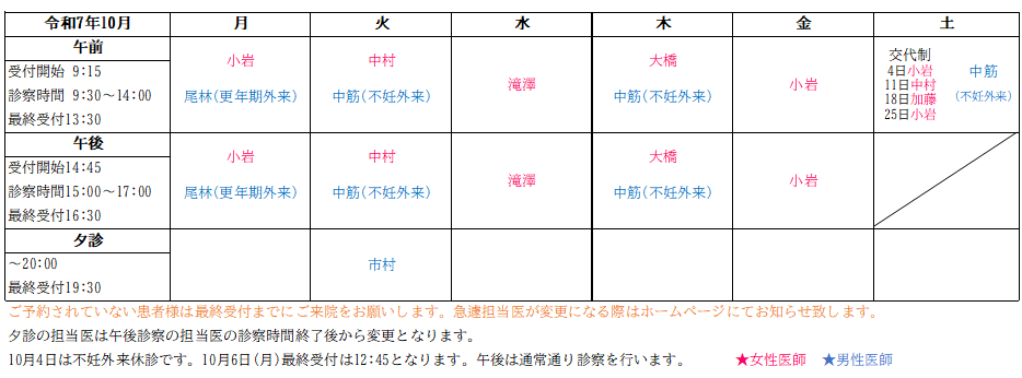 2025年10月の担当医表 ｜ 浅草橋レディースクリニック